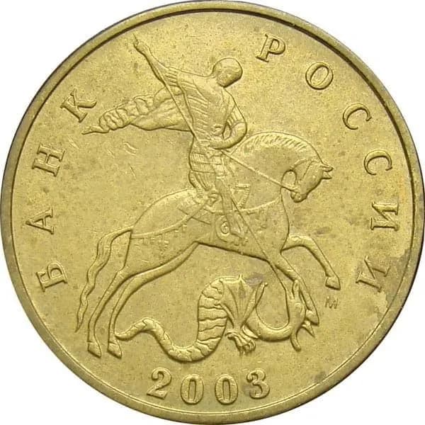 Монета 50 копеек 2003 год, ММД. Из обращения