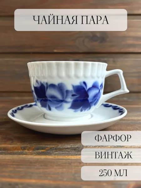 Чайная пара фарфоровая винтажная, рельеф, синие цветы, богданович , ссср