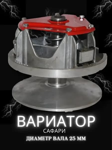 Вариатор Сафари для двигателей d25мм прямой вал