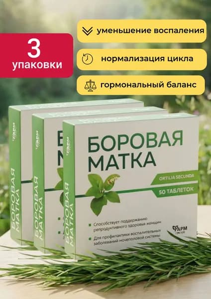Боровая матка трава, от цистита для женщин, для женского здоровья таблетки 500 мг №50 3 упаковки