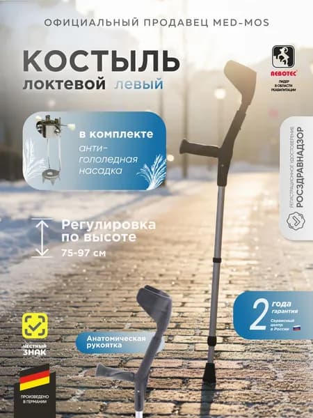 Костыль локтевой Rebotec Комфорт Софт (черный) (левый)