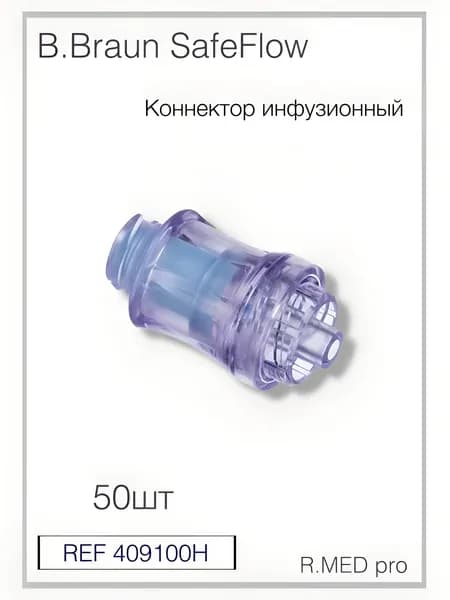 Сейффлоу B.Braun SafeFlow. Коннектор инфузионный для безигольного соединения 50шт