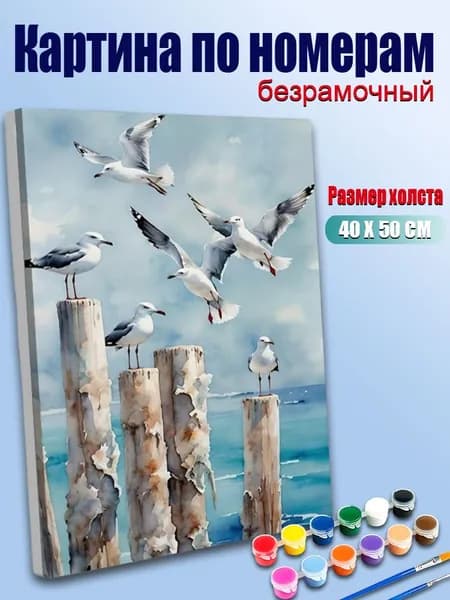 Картина по номерам без подрамника 40х50 см, антистресс творчество, ручная роспись, Морские чайки на стволах и в полете , декор для кухни, гостиной, спальни, подарок женщине