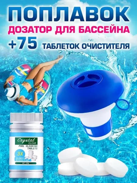 Дозатор поплавок для бассейна и хлорные таблетки