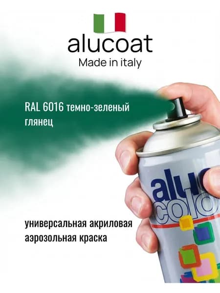 Аэрозольная акриловая краска ALUCOAT универсальная, RAL 6016 темно-зеленый глянцевый, 400мл