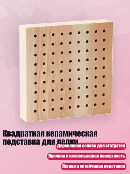 Квадратная керамическая подставка для лепки, - Квадратный