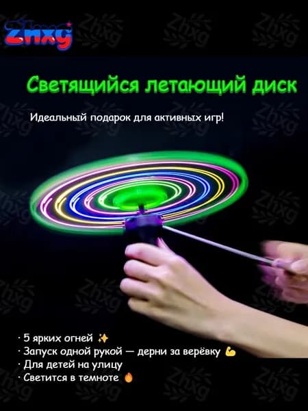 Светящийся летающий диск с 5 огнями на леске. Волшебная фея небес и летающая тарелка с шестью лампами. Детская активная игрушка для улицы.