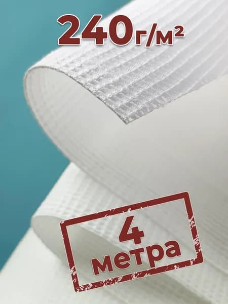 Вафельное полотно 240гр м². 4 метра