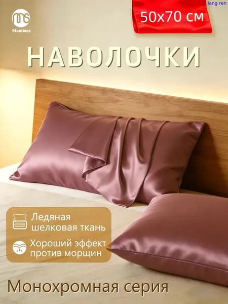 Наволочка 50x70 см 1 шт экошелк, искусственный шелк, коричнево-красный, зеркальный без рисунка