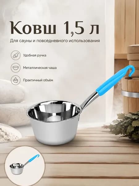 Бондарное изделие для бани Ковш для бани, 1.5 л