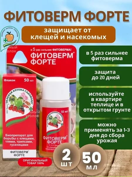 Биопрепарат Фитоверм-ФОРТЕ 50мл 2шт