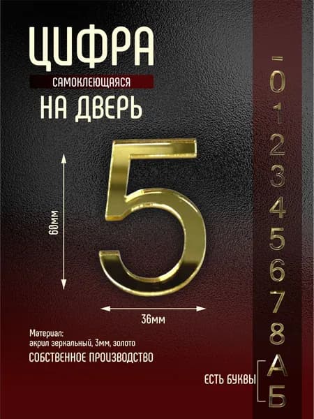 Номер на дверь квартиры цифра 5 золото самоклеющийся (первый)