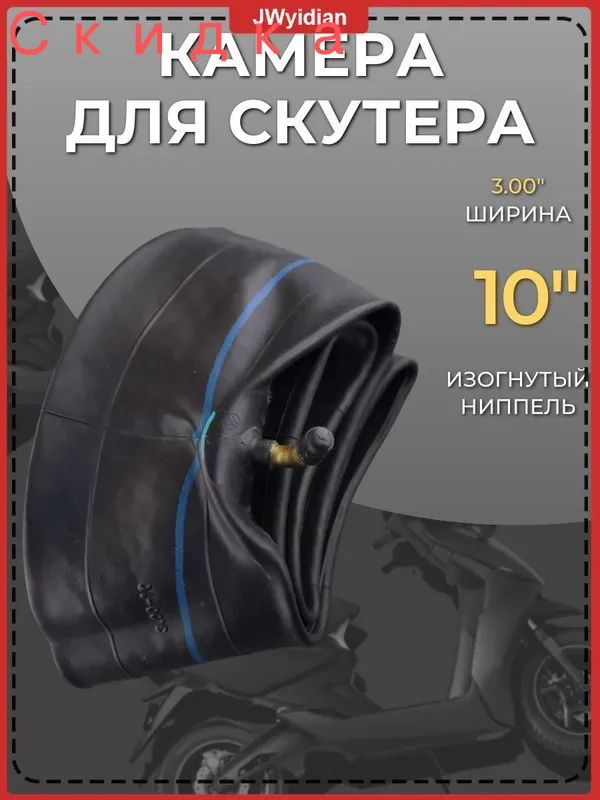 Камера колеса для мототехники R10