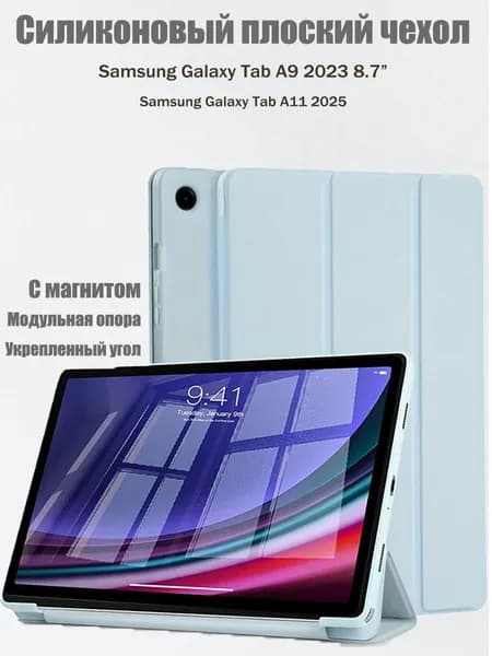 Чехол для Samsung Galaxy Tab A9 2023, Tab A11 2025 8.7 силикон дюйма с магнитом, Голубой / Самсунг Галакси Таб