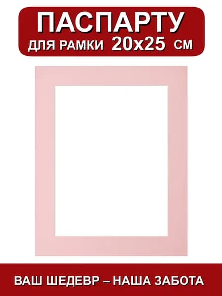 Паспарту для рамки 20х25 розовый
