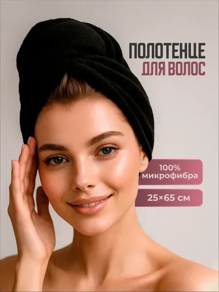 Полотенце тюрбан для волос банное из микрофибры