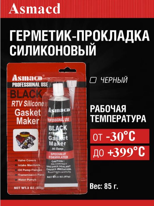 Герметик-прокладка черный высокотемпературный Black Asmacd, 85 г