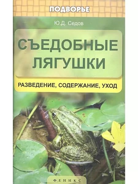 Съедобные лягушки: разведение, содержание,уход