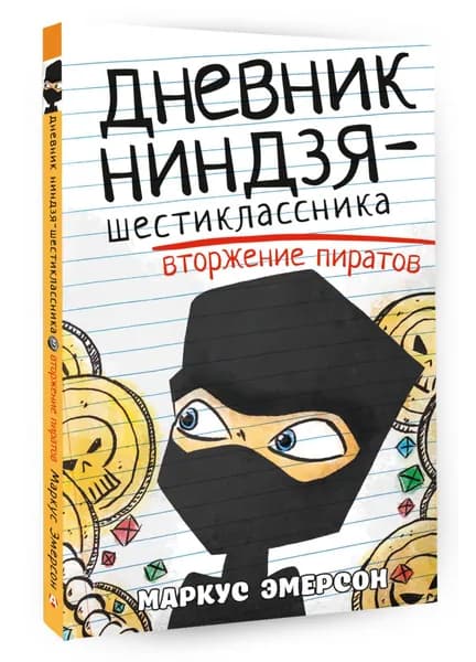 Дневник ниндзя-шестиклассника. Вторжение пиратов | Эмерсон Маркус