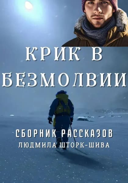 Крик в безмолвии | Шторк-Шива Людмила | Электронная книга