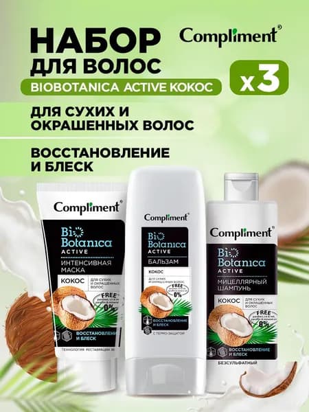 Compliment Biobotanica active Набор для восстановления волос ( Мицеллярный шампунь 380мл + Бальзам 200мл + Маска 200мл)