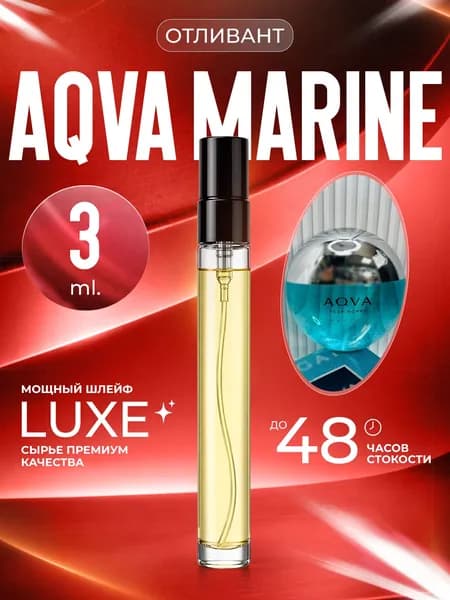 XOXO PARFUMER Наливная парфюмерия Aqva Marine  Аква Марин  отливант духов 3 мл