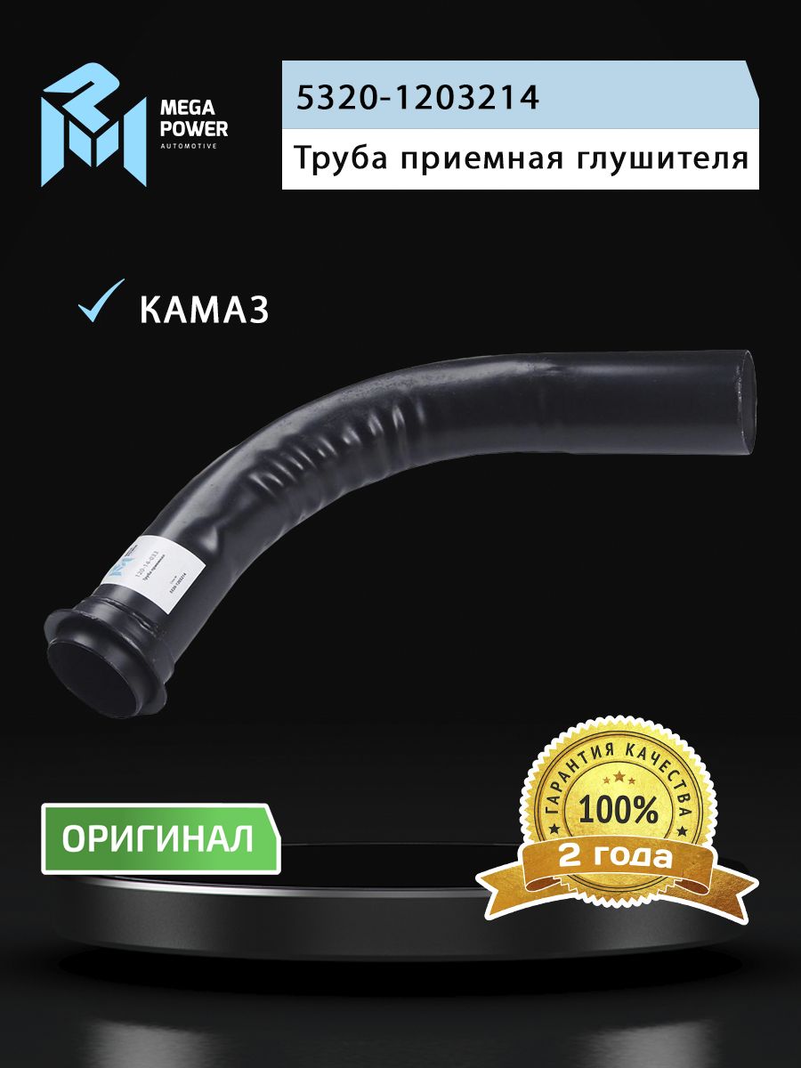 Труба приемная глушителя КАМАЗ правая задняя MEGAPOWER