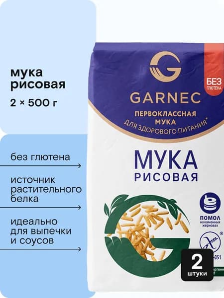 Мука рисовая без глютена ГАРНЕЦ/GARNEC 1кг, набор 2шт по 500г для выпечки, печенья, блинов, панировки, фунчозы, хлеба, пп