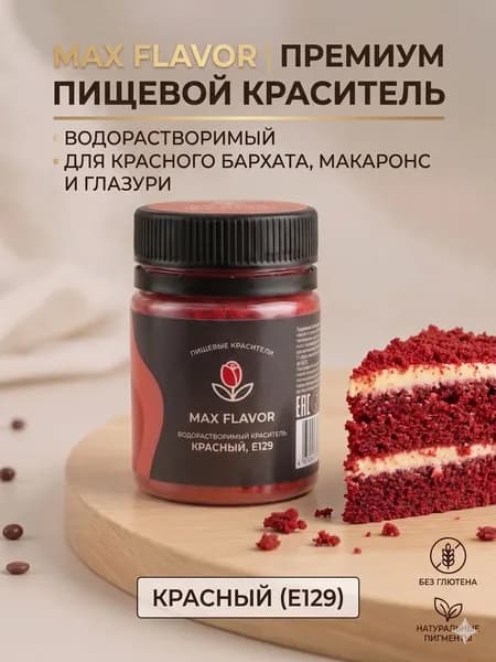 Краситель пищевой Max Flavor Сухой 10г. 1шт.