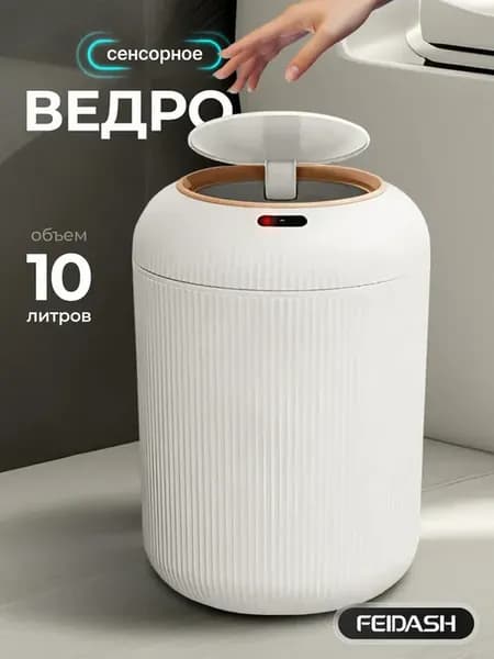 Мусорное ведро сенсорное