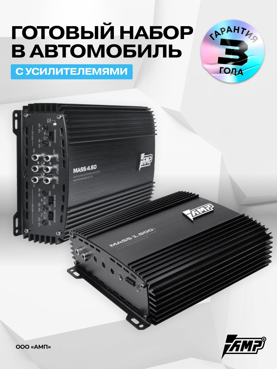 Комплект усилителей звука MASS 1.500 ver.2 + Mass 4.60