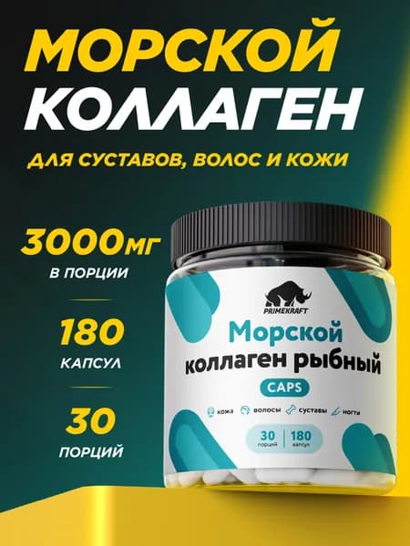Пептидный рыбий Коллаген в капсулах 1 типа / Рыбный /180 капсул - 30 порций, добавка для кожи и волос, препарат для суставов и связок, PRIMEKRAFT