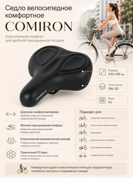 Седло велосипедное комфортное COMIRON 270x195, Технологии: DW, ED. Верх: PU. Цвет: Черный