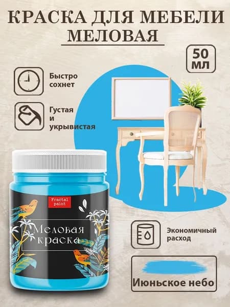 Меловая краска для мебели "Июньское небо" (50 мл)
