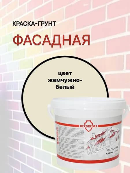 Краска-Грунт Фасадная DECORCOAT/ жемчужно-белый/ 1,2кг