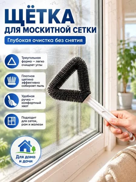 Треугольная щетка для чистки москитных сеток и мытья окон, щетка для уборки труднодоступных мест и щелей, 1 шт.