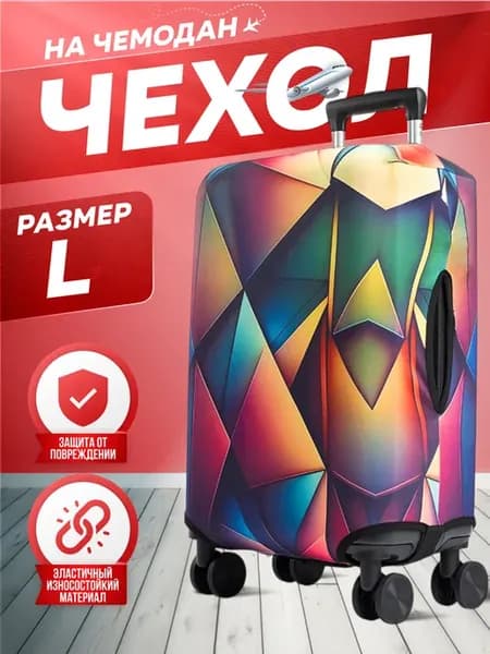 Чехол на чемодан 3D размер L