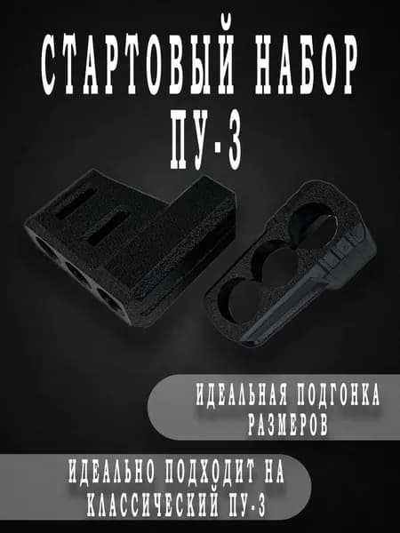 Комплект для ПУ-3. В комплект входят две направляющие - фальшь ствол для гром и БАМ 18х60 (резьбовые). Только для классического пу-3, для пу3 турист не подходит.