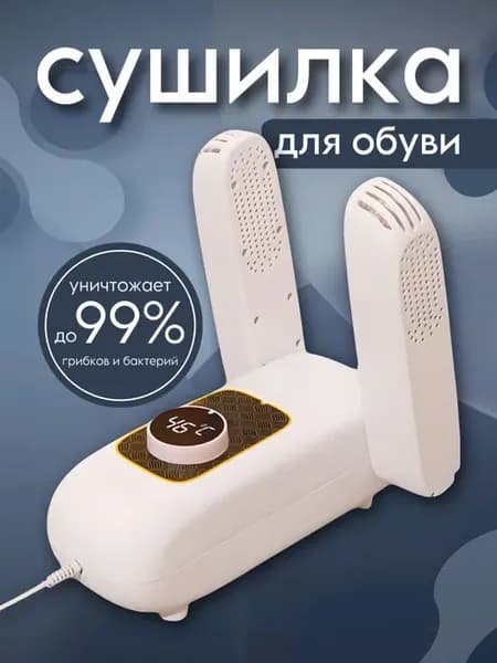 Сушилка для обуви электрическая с ультрафиолетом