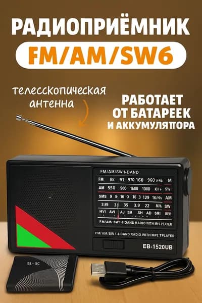Радиоприемник от сети и батареек, переносной, с телескопической антенной