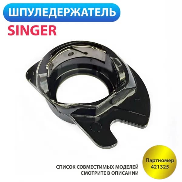 Шпуледержатель, подшпульник, шпульная капсула для швейных машин Singer