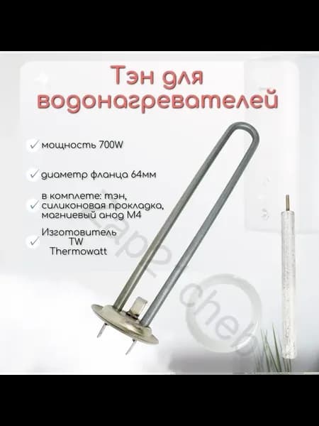 ТЭН для водонагревателя Thermex