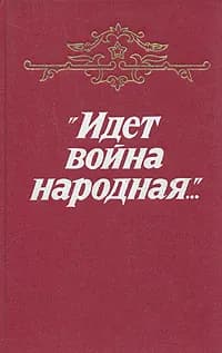 "Идет война народная..." | Платонов Андрей Платонович, Соболев Леонид Сергеевич