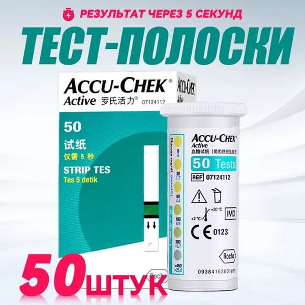 Акку-Чек Актив (Accu-Chek Aktive) 50 тест полосок+50 ланцетов для глюкометр