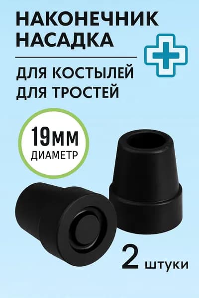 Наконечник для трости: Антискользный и Устойчивый