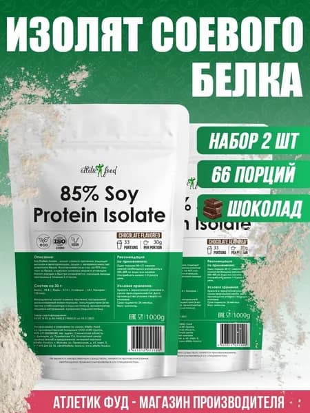 Изолят соевого белка, соевый протеин, растительный протеин для веганов Atletic Food Soy Protein Isolate, 2000 г (2 шт по 1 кг), шоколад
