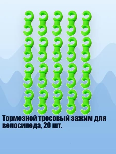 Тормозной тросовый зажим для велосипеда, 20 шт., Зеленый