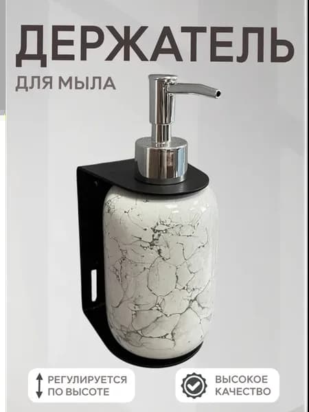 Держатель для жидкого мыла настенный