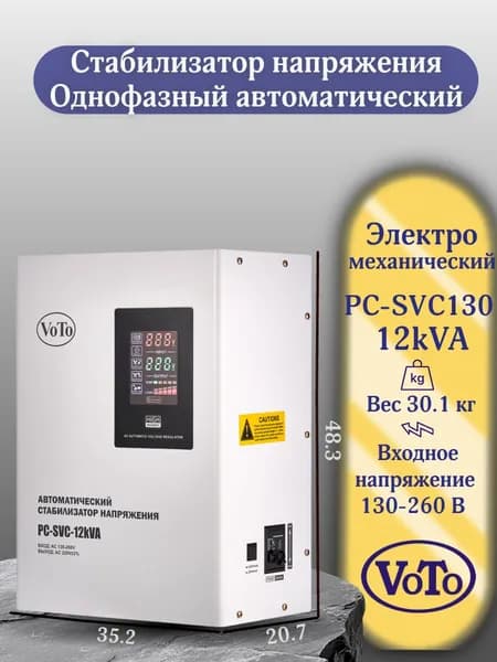 VOTO Стабилизатор напряжения, 12000 В·А, однофазная сеть