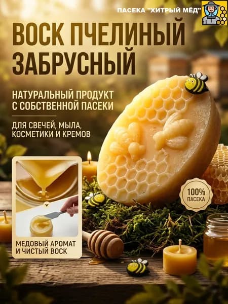 Воск пчелиный забрусный 75гр
